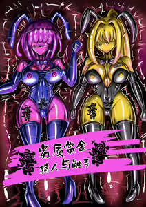 劣質賞金獵人與觸手(公開可轉(@>w<@)/) — hentai manga cover on Fhentai