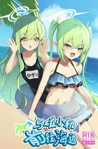 Page 2 of Shupogaki Umi e Iku | 与磁小轨前往海边 - preview thumbnail