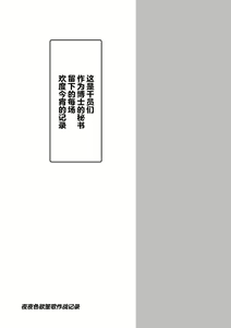 Page 2 of Yona Yona Senjou Sakusen Kiroku VI | 夜夜色欲笙歌作战记录Ⅵ - preview thumbnail
