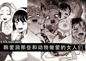 LUXsumildo·韩爱洞那些和动物们做爱的骚逼丫头们（兽交H合集·LC整合汉化组） — hentai manga cover on Fhentai