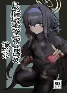 Ui to Gomu Ecchisuru Hon | 与忧戴套套做爱的本 — hentai manga cover on Fhentai