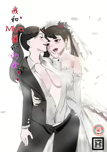 我和Miya酱的约会 Ch.1 — hentai manga cover on Fhentai