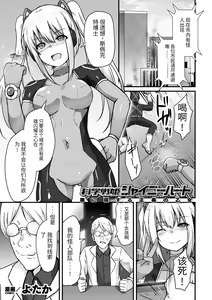 Kagaku Senki Shiny Heart Aku ni Kussuru Seigi no Otome | 科学战姬闪耀之心 屈服于邪恶的正义少女 — hentai manga cover on Fhentai