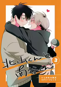 Page 214 of Kitayama-kun to Minamiya-kun 3 | 北山君与南谷君 3 - preview thumbnail