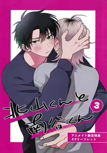 Page 265 of Kitayama-kun to Minamiya-kun 3 | 北山君与南谷君 3 - preview thumbnail