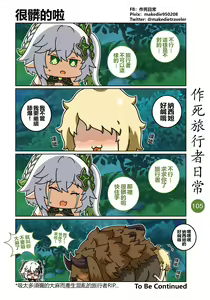 Page 107 of 作死旅行者日常篇 - preview thumbnail