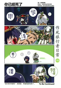 Page 108 of 作死旅行者日常篇 - preview thumbnail