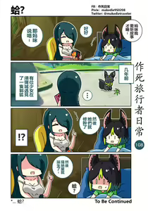 Page 110 of 作死旅行者日常篇 - preview thumbnail