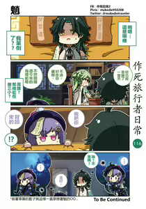 Page 118 of 作死旅行者日常篇 - preview thumbnail