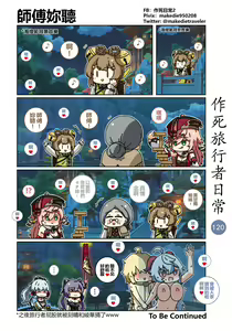 Page 122 of 作死旅行者日常篇 - preview thumbnail