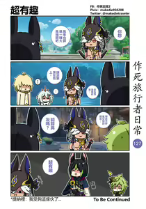 Page 129 of 作死旅行者日常篇 - preview thumbnail