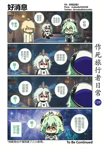Page 131 of 作死旅行者日常篇 - preview thumbnail