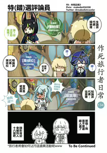 Page 136 of 作死旅行者日常篇 - preview thumbnail