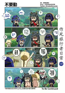 Page 139 of 作死旅行者日常篇 - preview thumbnail