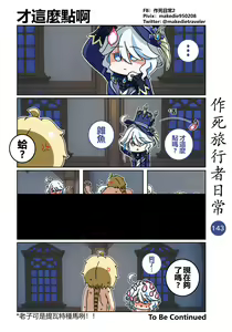 Page 145 of 作死旅行者日常篇 - preview thumbnail
