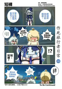 Page 154 of 作死旅行者日常篇 - preview thumbnail