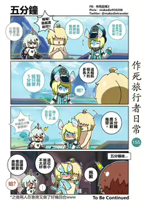 Page 157 of 作死旅行者日常篇 - preview thumbnail