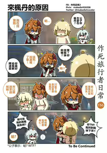Page 158 of 作死旅行者日常篇 - preview thumbnail
