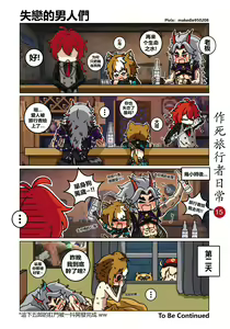 Page 16 of 作死旅行者日常篇 - preview thumbnail