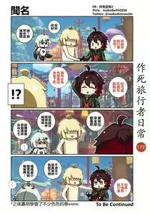 Page 174 of 作死旅行者日常篇 - preview thumbnail