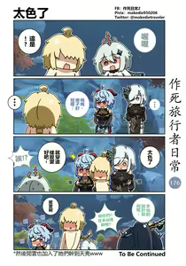 Page 178 of 作死旅行者日常篇 - preview thumbnail