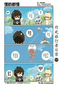 Page 179 of 作死旅行者日常篇 - preview thumbnail