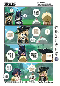 Page 181 of 作死旅行者日常篇 - preview thumbnail
