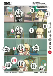 Page 186 of 作死旅行者日常篇 - preview thumbnail