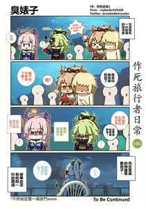 Page 187 of 作死旅行者日常篇 - preview thumbnail