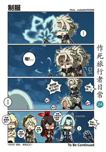 Page 25 of 作死旅行者日常篇 - preview thumbnail