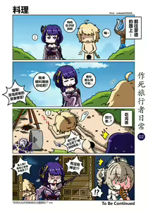Page 3 of 作死旅行者日常篇 - preview thumbnail