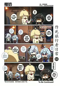 Page 55 of 作死旅行者日常篇 - preview thumbnail