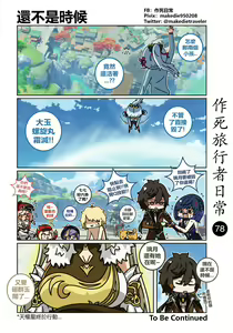 Page 80 of 作死旅行者日常篇 - preview thumbnail