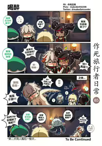 Page 87 of 作死旅行者日常篇 - preview thumbnail