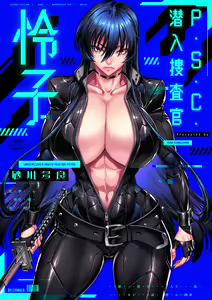 P. S. C. Sennyuu Sousakan Reiko | P. S. C Undercover Investigator Reiko — hentai manga cover on Fhentai