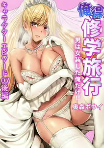 Page 189 of Oretoku Shuugakuryokou ~Otoko wa Jyosou shita Ore dake!! Chracter Episode 01-08 - preview thumbnail