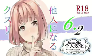 Tanin ni Naru Kusuri 6.2 - hentai manga cover image