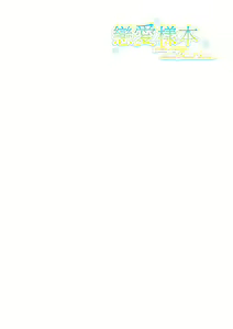 Page 8 of Renai Sample - She is crazy about sweet love... | 戀愛樣本 (decensored) - preview thumbnail