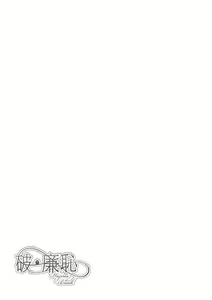 Page 211 of Hajirai Break︱破‧廉恥 (decensored) - preview thumbnail