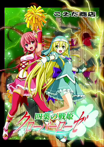 Yotsuba no Senki Clover Rose Ch. 5 | 四叶战姬 四叶草玫瑰 第五话 - hentai manga cover image
