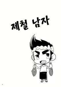 Page 4 of Shun na Otoko | 제철 남자 - preview thumbnail