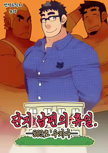 Danchi Otto no Kyuujitsu. ~509 Uchida~ | 단지 남편의 휴일. ~509호 우치다~ - hentai manga cover image