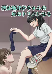 Boku wa Jimiko-chan no Ashi no Toriko ni Naru — hentai manga cover on Fhentai