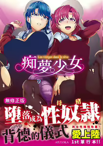 Yumemiru Otome - Les vierges dans le rêve | 痴夢少女 (decensored) — hentai manga cover on Fhentai