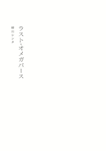 Page 3 of Last Omegaverse | 最后的A与O Ch. 1-3 - preview thumbnail