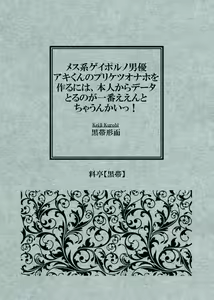 Page 2 of ]  Mesu-kei Gay Porn Danyuu Aki-kun no Puri Ketsu Onahole o Tsukuru ni wa, Honnin kara Data Toru no ga Ichiban Een to chaunkai! - preview thumbnail