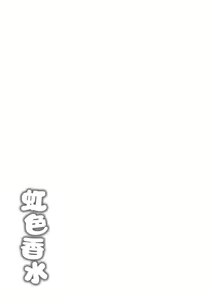 Page 187 of Nijiiro Perfume - Girl's colorful perfume | 虹色香水 (decensored) - preview thumbnail