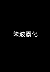 Page 19 of 兔女郎战士淫纹刻印（K记翻译） - preview thumbnail