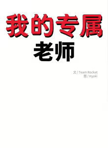 Page 190 of 我的专属老师 | 我的專屬老師 | 老师的课外教学 | 老師的課外教學 1-45 END - preview thumbnail