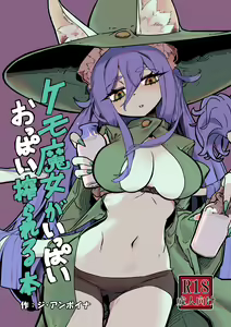 Kemo Majo ga Ippai Oppai Shiborareru Hon — hentai manga cover on Fhentai